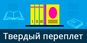 Твердый переплет