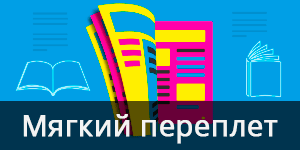 Мягкий переплет