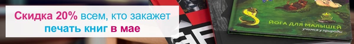Скидка 20% на печать книг