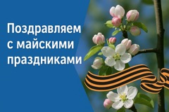 Поздравляем с майскими праздниками