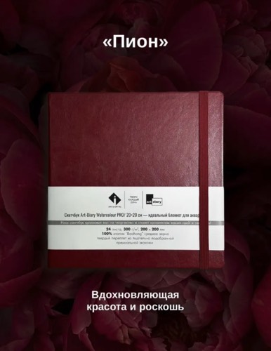 Скетчбук для акварели Пион